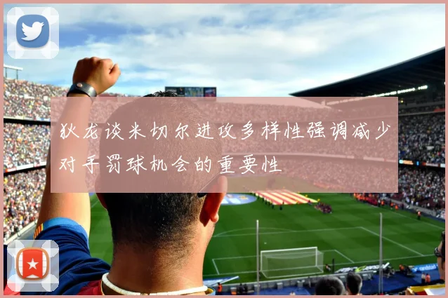 狄龙谈米切尔进攻多样性强调减少对手罚球机会的重要性