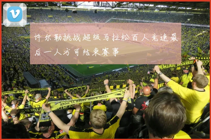 许尔勒挑战超级马拉松百人竞速最后一人方可结束赛事