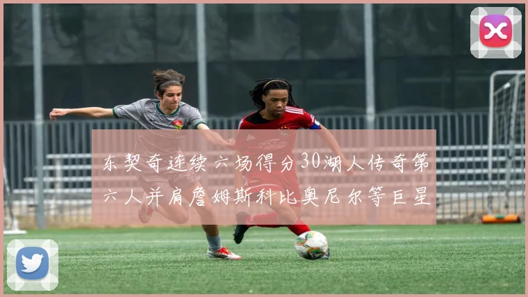 东契奇连续六场得分30湖人传奇第六人并肩詹姆斯科比奥尼尔等巨星