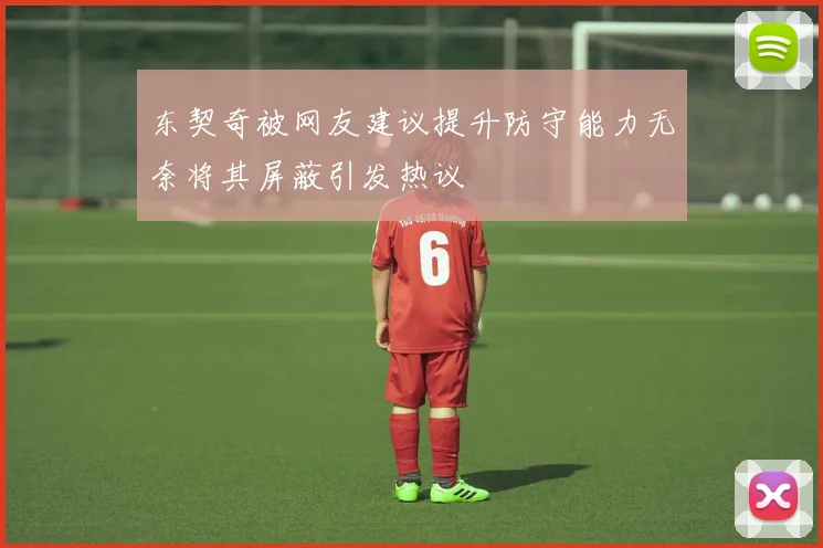 东契奇被网友建议提升防守能力无奈将其屏蔽引发热议