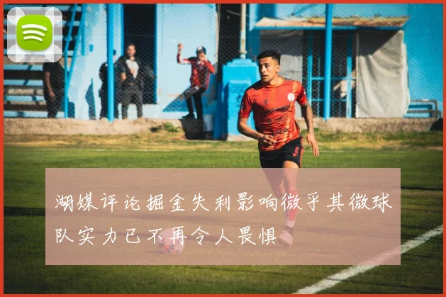湖媒评论掘金失利影响微乎其微球队实力已不再令人畏惧