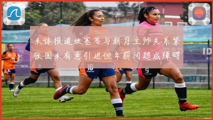 米体报道坎塞洛与新月主帅关系紧张国米有意引进但年薪问题成障碍