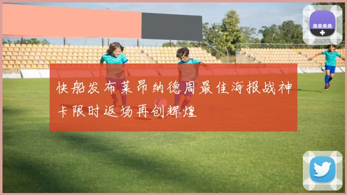 快船发布莱昂纳德周最佳海报战神卡限时返场再创辉煌