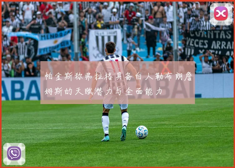 帕金斯称弗拉格具备白人勒布朗詹姆斯的天赋潜力与全面能力