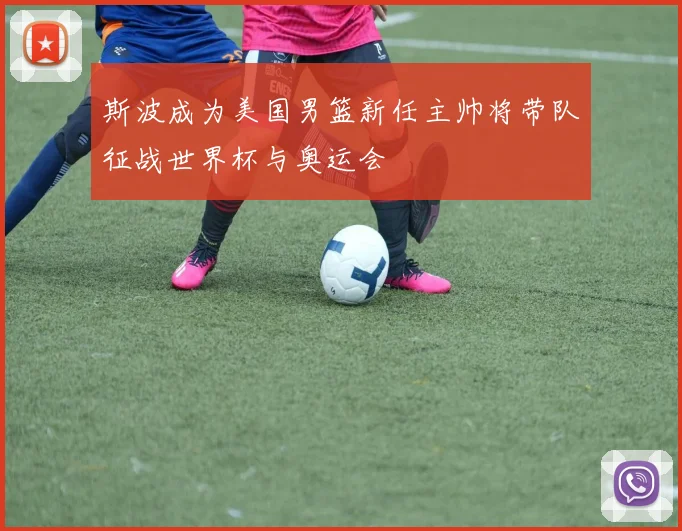 斯波成为美国男篮新任主帅将带队征战世界杯与奥运会
